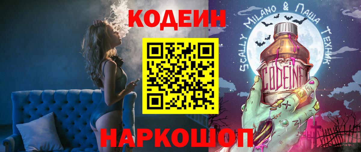 Кодеин Purple Drank  Вход с VPN  Камышин  Codein напиток Lean (лин) 